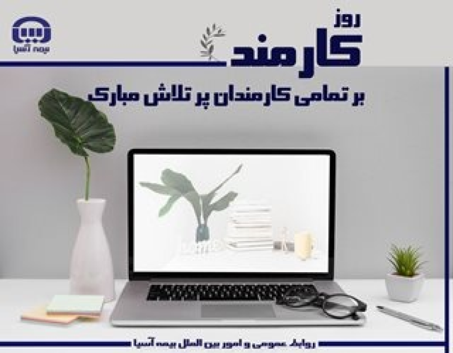 پیام مدیر عامل بیمه آسیا به مناسبت روز کارمند